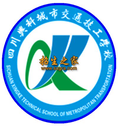 四川興科城市交通技工學校
