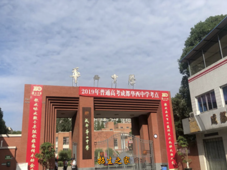 四川省成都華西中學