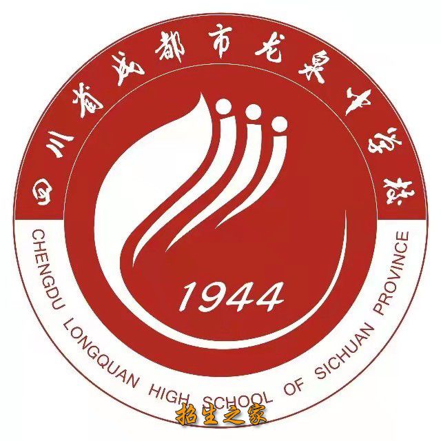 成都龍泉中學