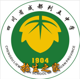 四川省成都列五中學