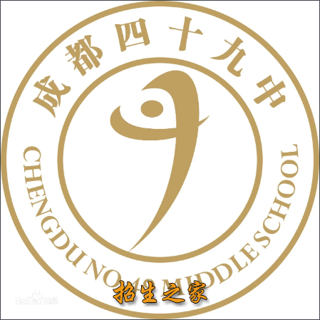 成都市第四十九中學校